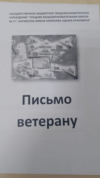 Письмо ветерану.