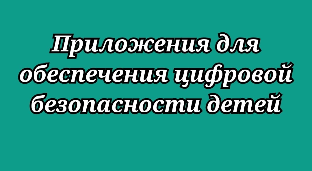 БЕЗОПАСНОСТЬ ДЕТЕЙ В ИНТЕРНЕТЕ.