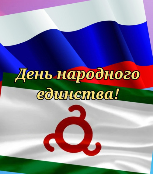 4 НОЯБРЯ - ДЕНЬ НАРОДНОГО ЕДИНСТВА.